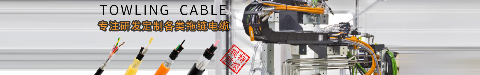 定制柔性拖鏈電纜 定制柔性拖鏈電纜